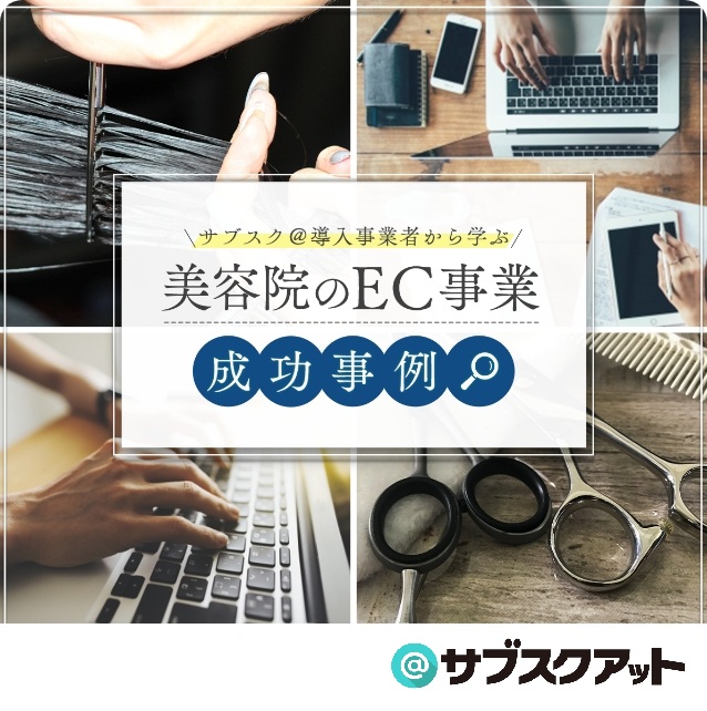 美容院のEC事業 成功事例