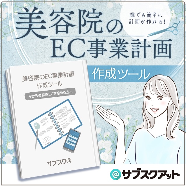 美容院のEC事業計画作成ツール