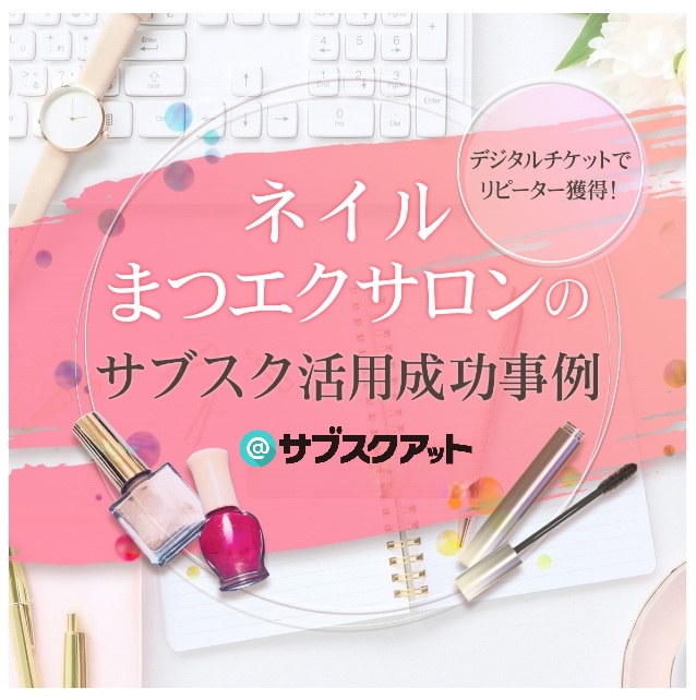 ネイルまつエクサロンのサブスク活用成功事例