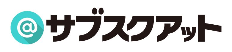 サブスクアット