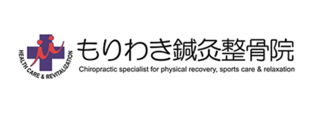 もりわき鍼灸整骨院